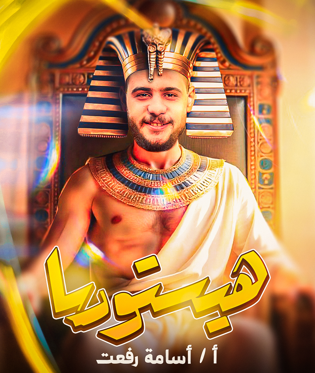 تصميم مادة التاريخ هيستوريا